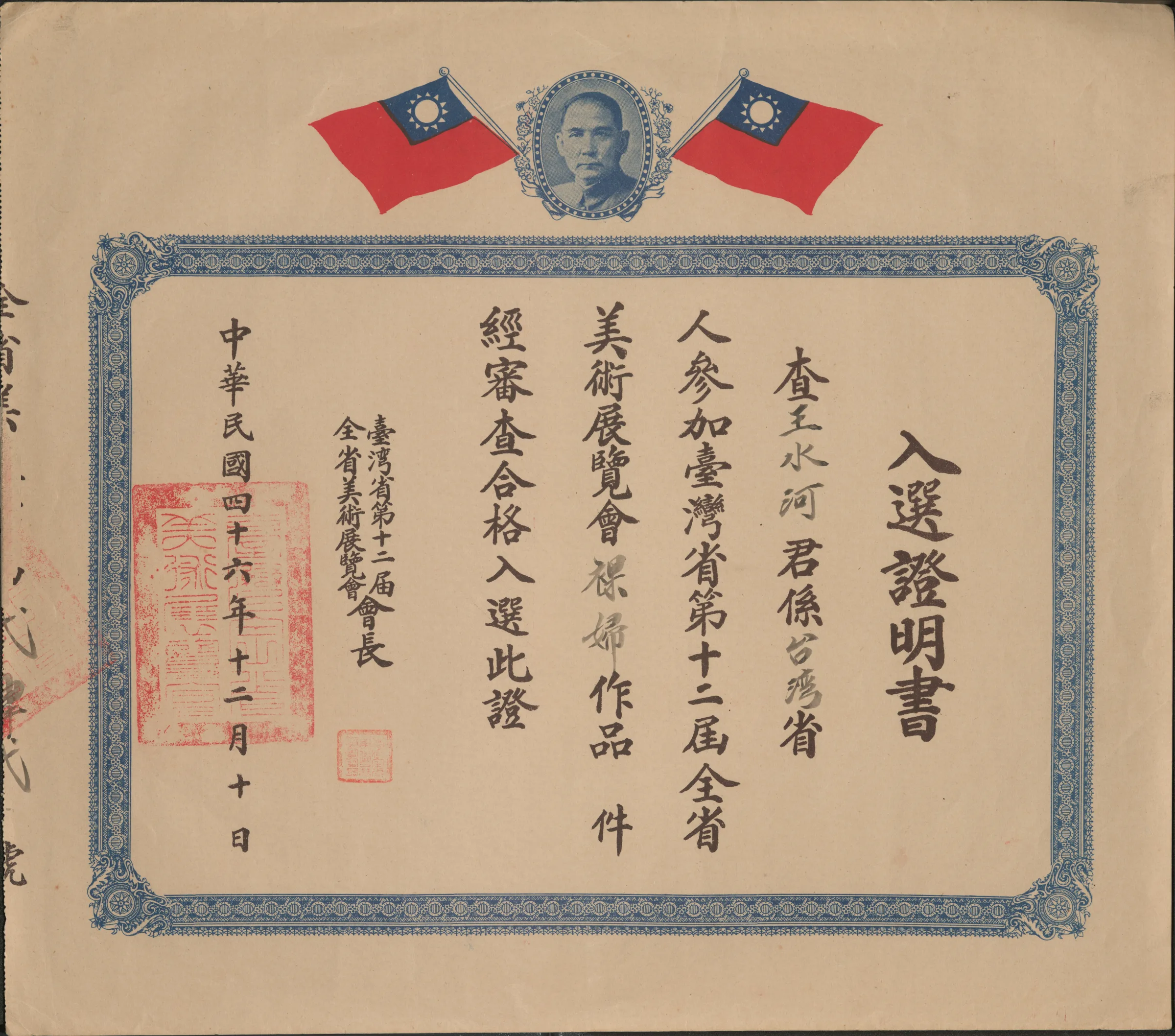 第十二屆全省美展入選證明書〈裸婦〉